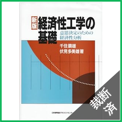 【裁断済】新版　経済性工学の基礎