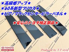 ★高級感アップ★60系新型プリウス★ピアノブラックセンターピラーパネル★Ｂピラーパネル★60プリウス