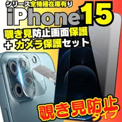【選べる】2枚セット iPhone15 シリーズ カメラ保護フィルム と 覗き見保護 フィルム のセット プライバシーガラス 覗き見防止フィルム iPhone15Pro iPhone15ProMax アイフォン プライバシー ケース アイホン R23-A909
