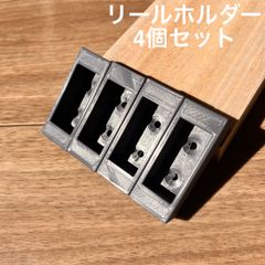 リールホルダー4個セット　スピニング　シマノ　ダイワ