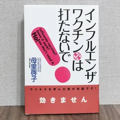 2024年最新】インフルエンザワクチンは打たないでの人気アイテム 