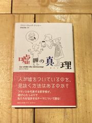 嘘の真理(ほんと) (講談社選書メチエ)