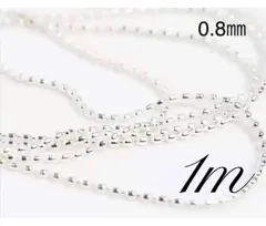 ブリオン　ボール　チェーン 0.8　ミリ　ネイル　パーツ　韓国 デコ　鎖　アート　囲み　ジェル　ケア イベント 囲み ウィッシュ コア WISH ハンドメイド