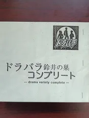 2025年最新】ドラバラ鈴井の巣の人気アイテム - メルカリ