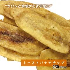 大地の生菓 トーストバナナチップス 230g ドライフルーツ フィリピン ギフト プレゼント 手土産 プレゼント 送料無料 プチギフト 非常食