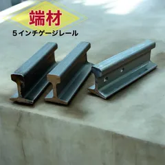 希少品　激レア　5インチゲージレール端材３個セット　メーカー直送！5インチ軌道専門店　nゲージ　hoゲージ　鉄道ファン必見！のサムネイル