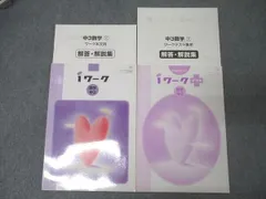 塾専用 中3 iワーク/プラス 単元確認テスト 数学【日本文教出版準拠】 状態良 計2冊 020S5B