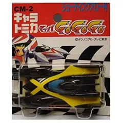 2025年最新】マッハGOGOGO ミニカーの人気アイテム - メルカリ