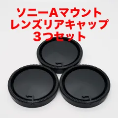 ソニー（ミノルタ）Aマウント レンズリアキャップ 3つセット