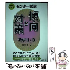 【中古】 数学２・Ｂ ２０１０年受験用/旺文社/岡本寛 中古】 数学2・B 2010年受験用 (センター試験傾向と対策 3