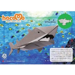 hacomo kids 水族館シリーズ サメ 玩具 おもちゃ 組立式 工作 ダンボール 小学生 春休み GW 夏休み 冬休み 宿題 工作キット 海の生き物