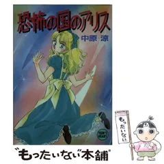 卒業の国のアリス (講談社X文庫 70-15 ティーンズハート) | 中原