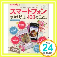 steady.特別編集 スマートフォンでやりたい100のこと。 (e-MOOK) [Dec 14， 2012]_02