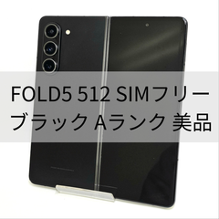 Galaxy Z FOLD5 512GB ブラック SIMフリー【Aランク】
