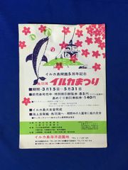 C1214c●【チラシ】「鳥羽湾イルカまつり/名古屋から鳥羽へ パールクインで65分」 昭和39年 イルカ島開園5周年/船/蒲郡/ダイヤ/運賃/レトロ