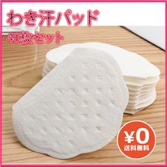 わき汗パット 40枚入り 汗取りパット 無臭 防臭 汗とり フォーマル
