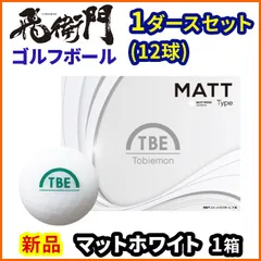 1ダースセット 飛衛門 ゴルフ ボール マットカラー 12球入 2ピース トビエモン マットホワイトのサムネイル