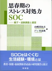 思春期のストレス対処力ＳＯＣ 親子・追跡調査と提言  /有信堂高文社/山崎喜比古（単行本）