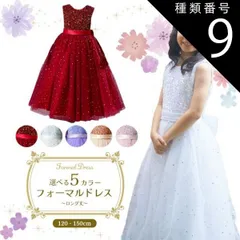 種類9:[9]パープル/120cm  フォーマルドレス ロング シャイニースパンコール 発表会 ドレス 子供 ジュニア レディース 子供ドレ ス ドレス 子供用 キッズ用 結婚式 演奏会 キラキラ 赤
