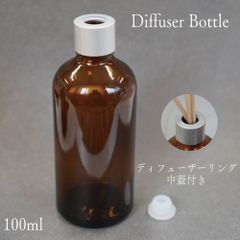 【 ディフューザー リング 付き ボトル 】《 シルバー リング / ブラウン 容器 》中蓋 100ml 1本 フレーム 茶色 ガラス 詰替 インテリア おしゃれ 寝室 玄関 洗面 ホテル トイレ 芳香 フレグランス アロマ エッセンシャル オイル 精油