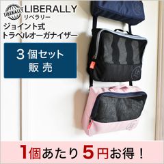 【バッグ】3個セット販売 LIBELLALY（リベラリー）トラベル オーガナイザー 300D ポリエステル
