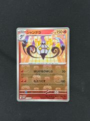 【ポケカ】シャンデラ　マスターボールミラー　マスボ