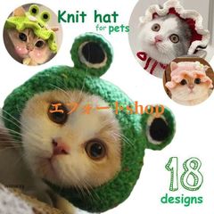 ペット用帽子 手編み風 毛糸帽子 猫 犬 ウサギ 被り物 ニット帽 コスプレ おめかし フォト撮影 記念日 イベント 誕生日 カエル イチ