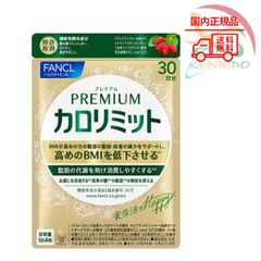 FANCL　ファンケル プレミアムカロリミット　30日分　賞味期限2026年10月以降　ネコポス