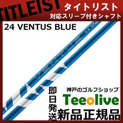 【組立済】【昼14時までのご注文で即日出荷】タイトリスト各種対応スリーブ装着 24VENTUS 24ベンタス ブルー 24ヴェンタス 日本仕様 フジクラ