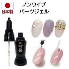安心の日本製 ノンワイプパーツジェル プロフェッショナルシリーズ