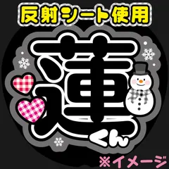 【F-smA-黒】目黒Snow蓮Man　全面印刷　うちわ文字　名前うちわ　ファンサうちわ　名前文字 コンサート ライブsnowman