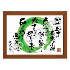 ☆仏教詩人！坂村真民の言葉：心に響く名言額・格言額【二度と