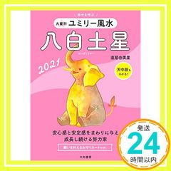九星別ユミリー風水 八白土星 2021 [Aug 07， 2020] 直居 由美里_03
