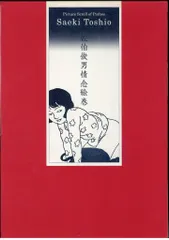 佐伯俊男【シルクスクリーン】極美品 778397002.jpg?1573436152