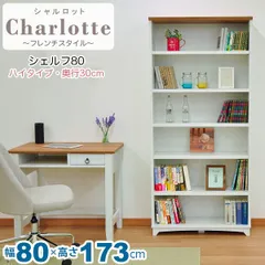 (S)本棚 ハイタイプ 白 80cm幅 白家具 北欧風リビング収納 幅80cm奥行29.9cm(約奥行30cm)高さ173.2cm ブックシェルフ 木製 飾り棚 収納棚 女子部屋 おしゃれ かわいい シンプル ナチュラル アンティーク調 フレンチスタイル カン