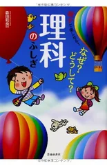 楽しくわかる! なぜ?どうして?理科のふしぎ