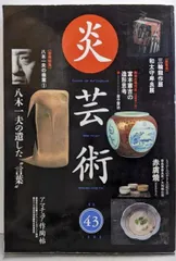 2025年最新】八木一夫の人気アイテム - メルカリ 2025年最新】八木一夫の人気アイテム - メルカリ
