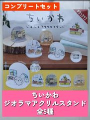 ◆ちいかわ　ジオラマアクリルスタンド 全5種コンプリートセット