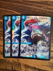 マーシャルクロウラー　3枚セット　DMR09