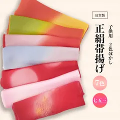 七五三 帯揚げ 7歳 女の子 新品 特価 正絹 友禅 子供用 30〜36【選べる7color】 oax13