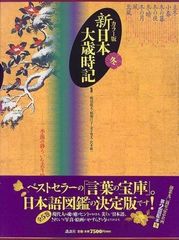 カラー版 新日本大歳時記 新年 春夏秋冬 5冊セット 1999年、2001年発行