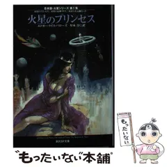 火星のプリンセス　　　　　　E・R・バローズ 火星のプリンセス 秋元文庫版 挿絵 小松崎茂(E.R.バローズ 著