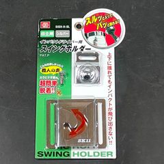 未使用品 藤原産業 SK11 エスケー11 インパクトドライバー用 スイングホルダー 日立用 シルバー SISH-H-SL