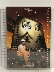 満漢全席Crazy Ken Band Show 2004 日本武道館+神奈川県民ホール [DVD] SUBSTANCE クレイジーケンバンド 2枚組  - メルカリ