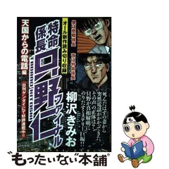 2024年最新】特命係長 ファイナルの人気アイテム - メルカリ