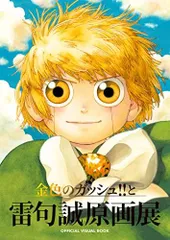 当選品 小学館 金色のガッシュベル カラー 複製 原画 希少 限定 GOODS | 金色のガッシュ‼と雷句誠原画展