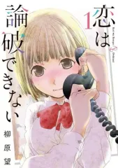【中古】B6コミック 恋は論破できない(1) / 柳原望