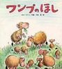 ワンプのほし