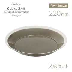 木村硝子店 プレート dishes 220 plate 2枚セット fawn brown イイホシユミコ 丸皿 お皿 食器 陶器