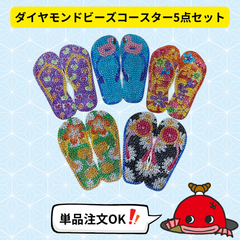 【就労支援商品】ダイヤモンドビーズコースター サンダルデザイン 5点セット